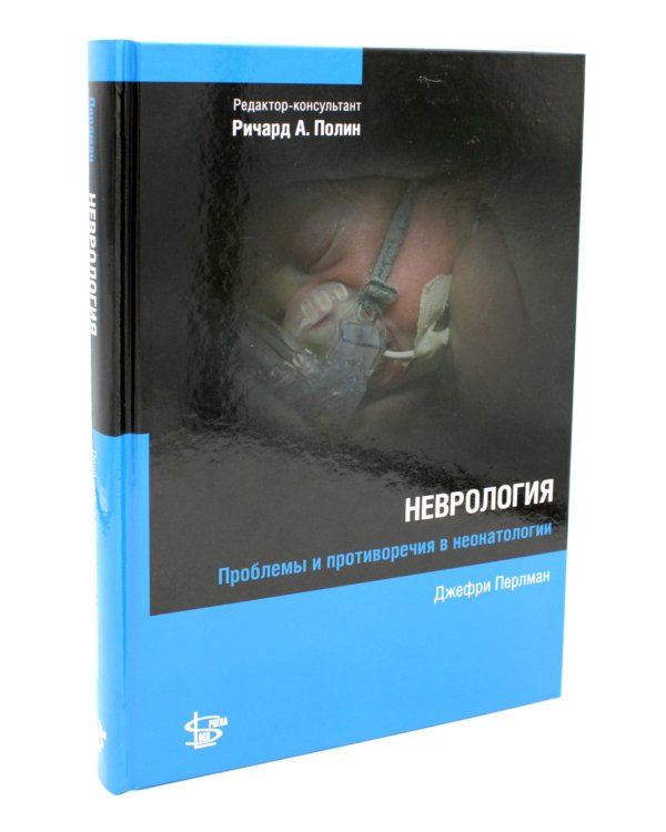 Неврология. Проблемы и противоречия в неонатологии