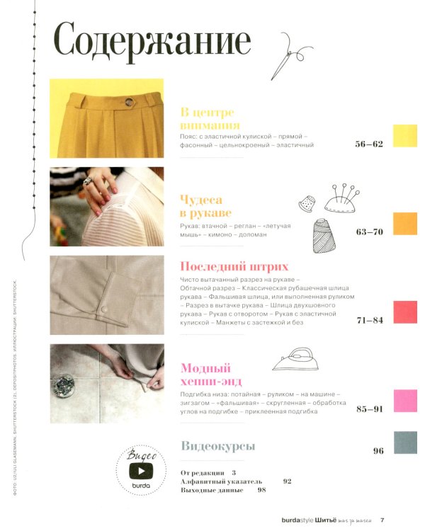 Burda. Шитье шаг за шагом. Ч. 4: Учебное пособие