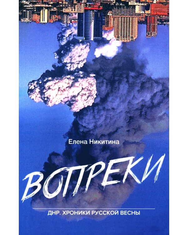 Вопреки. ДНР. Хроники Русской Весны