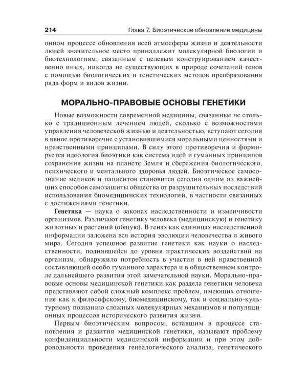 Биоэтика. Философия сохранения жизни и сбережения здоровья: Учебник