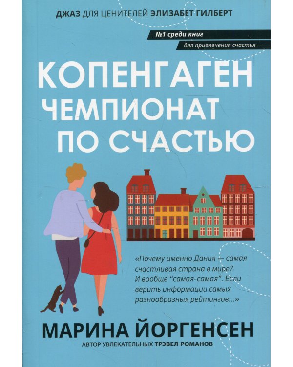 Копенгаген: чемпионат по счастью