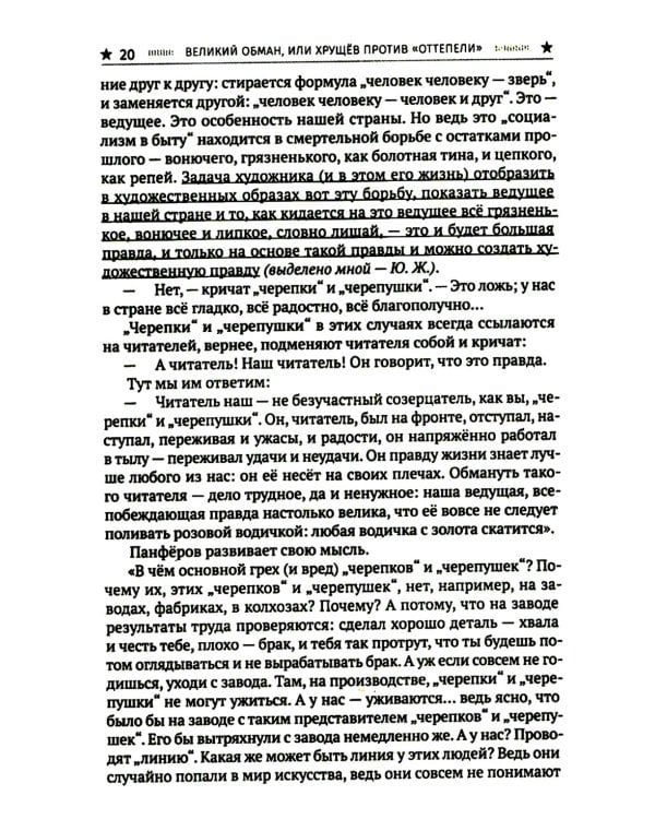 Великий обман, или Хрущев против «оттепели»