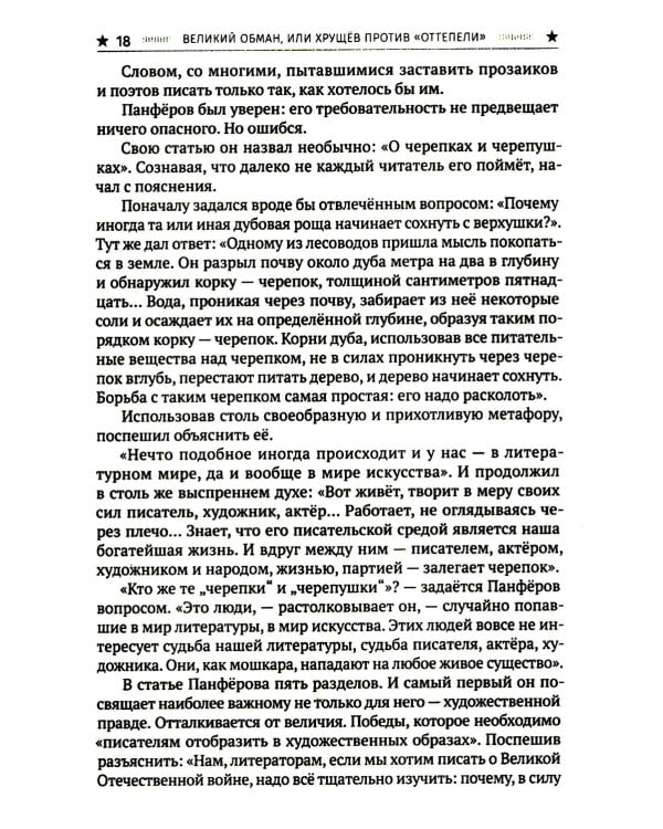 Великий обман, или Хрущев против «оттепели»