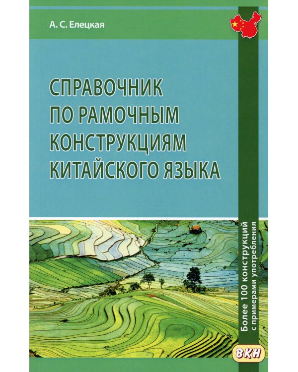 Справочник по рамочным конструкциям китайского языка. Более 100 конструкций с примерами употребления