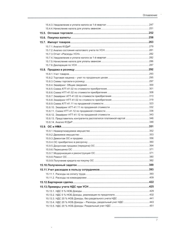 Упрощенная система налогообложения. Практические примеры ведения учета в "1С:Бухгалтерии 8". 5-е изд