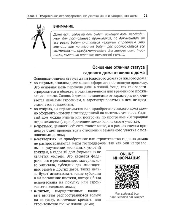 Приусадебный участок: освоение, благоустройство, подключение к сетям. С QR-кодами для перехода к необходимым ресурсам. Сделай сам правильно