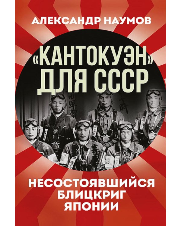 Кантокуэн для СССР. Несостоявшийся блицкриг Японии