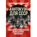 Кантокуэн для СССР. Несостоявшийся блицкриг Японии