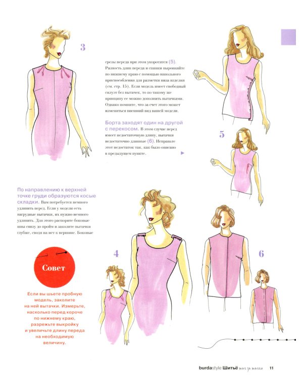 Burda. Шитье шаг за шагом. Ч. 4: Учебное пособие