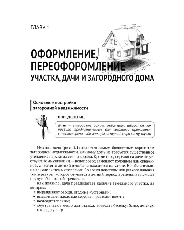 Приусадебный участок: освоение, благоустройство, подключение к сетям. С QR-кодами для перехода к необходимым ресурсам. Сделай сам правильно