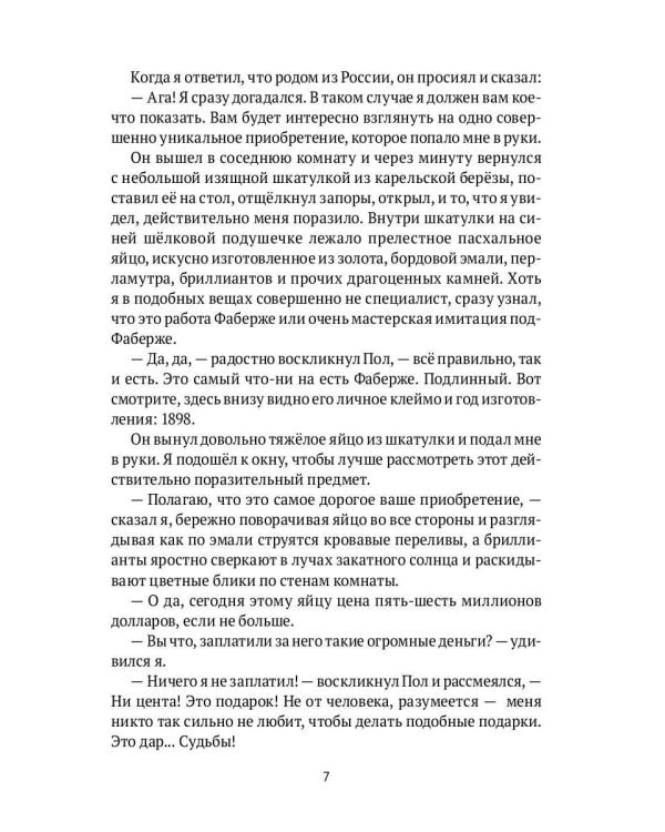 "Яйцо Фаберже" и другие занятные истории