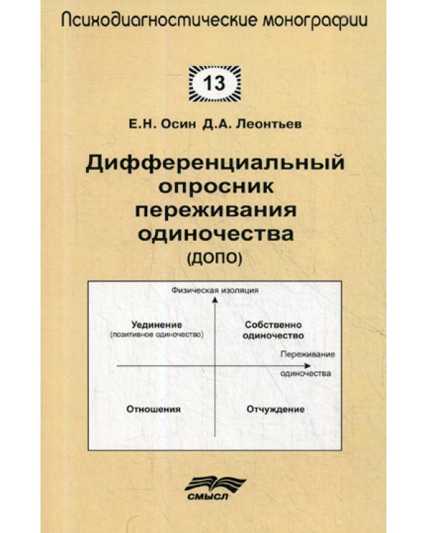 Дифференциальный опросник переживания одиночество (ДОПО)