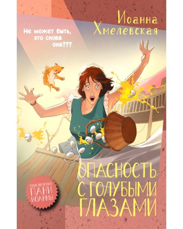 Опасность с голубыми глазами