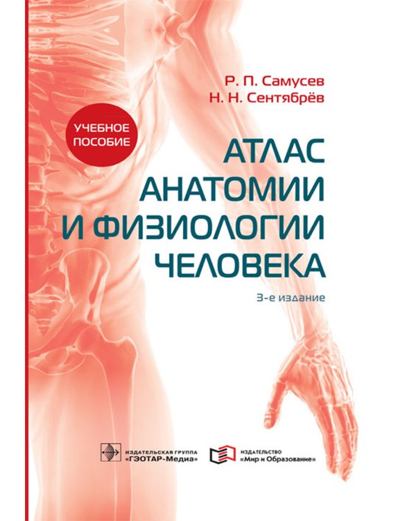 Атлас анатомии и физиологии человека: Учебное пособие. 3-е изд