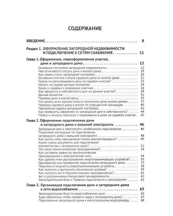 Приусадебный участок: освоение, благоустройство, подключение к сетям. С QR-кодами для перехода к необходимым ресурсам. Сделай сам правильно