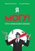 Я могу! Путь к финансовой свободе