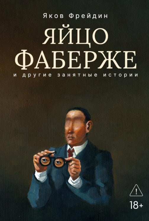 "Яйцо Фаберже" и другие занятные истории