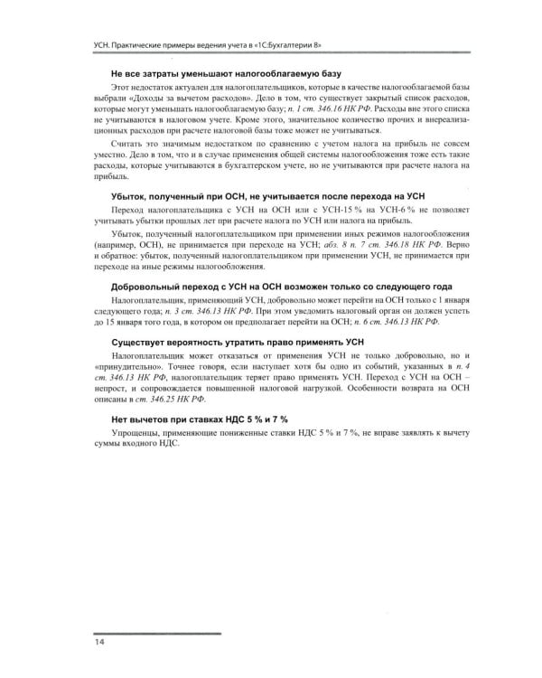 Упрощенная система налогообложения. Практические примеры ведения учета в "1С:Бухгалтерии 8". 5-е изд