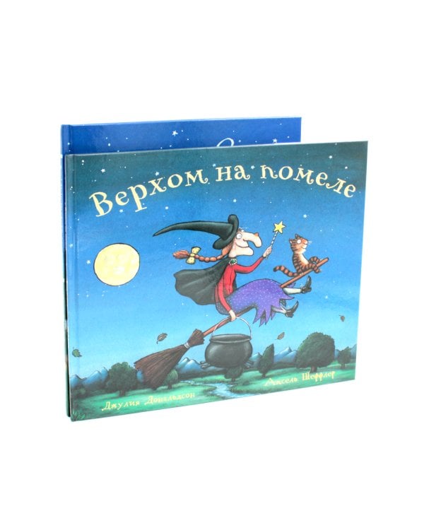 Верхом на помеле; Тимоти Скотт (комплект из 2-х книг)