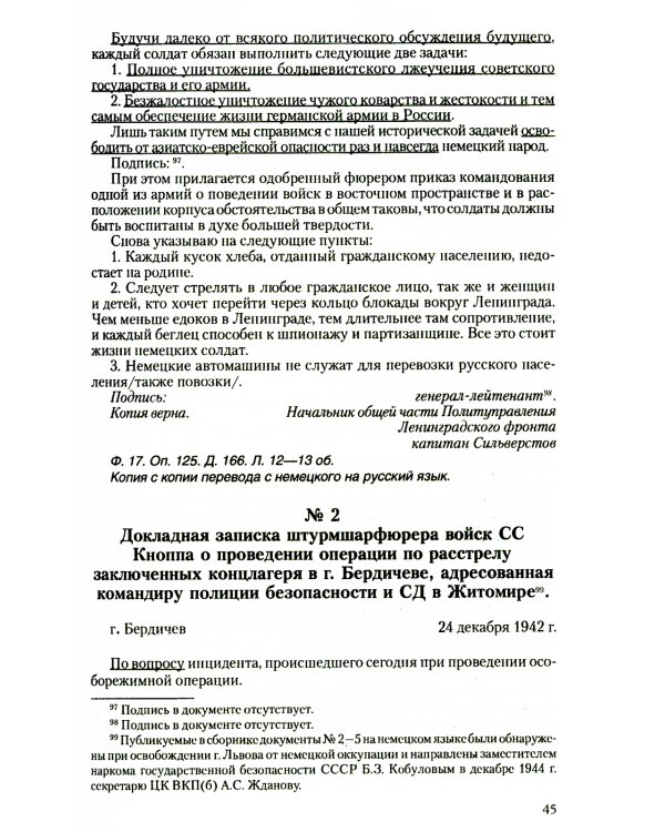 Преступления фашизма в годы Великой Отечественной войны. Знать и помнить
