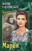Мария: роман