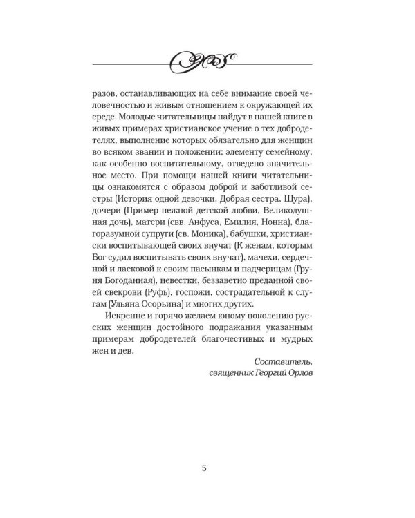 Дочь. Мать. Жена. Христианка. Сборник поучительных рассказов и стихотворений