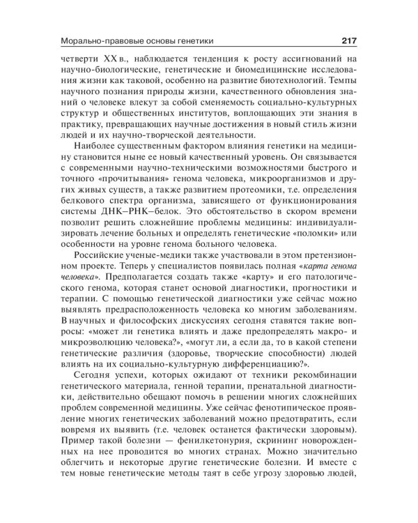 Биоэтика. Философия сохранения жизни и сбережения здоровья: Учебник