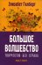 Большое волшебство. Творчество без страха