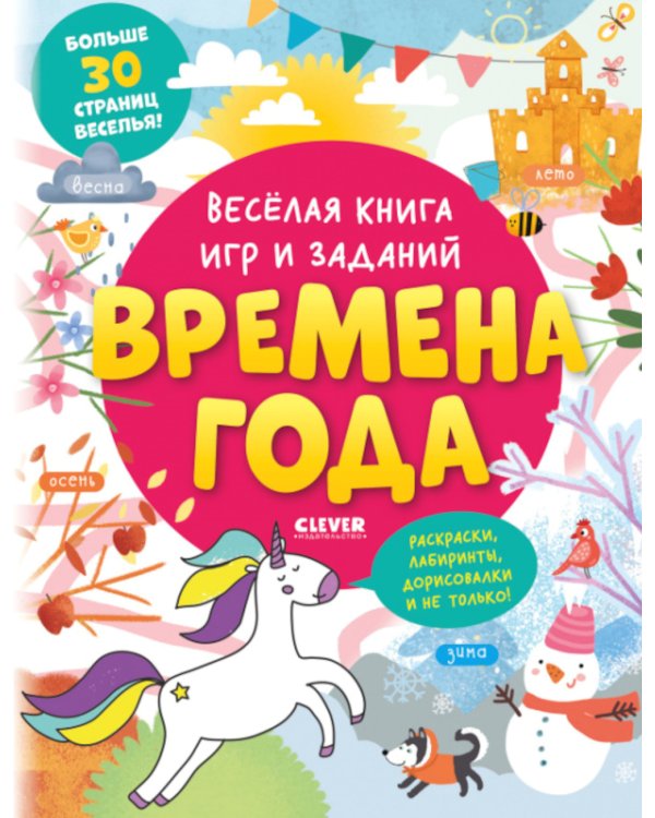 Веселая книга игр и заданий. Времена года