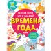 Веселая книга игр и заданий. Времена года