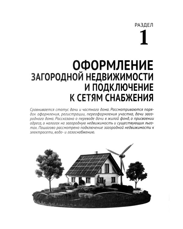 Приусадебный участок: освоение, благоустройство, подключение к сетям. С QR-кодами для перехода к необходимым ресурсам. Сделай сам правильно