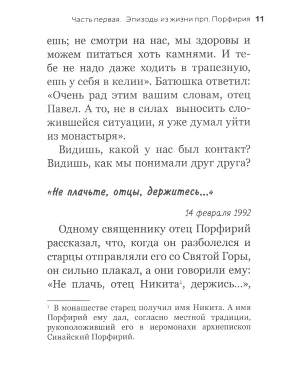 Видящий духом. Свидетельства о преподобном старце Порфирии Кавсокаливите
