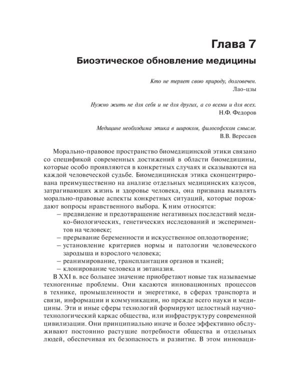 Биоэтика. Философия сохранения жизни и сбережения здоровья: Учебник