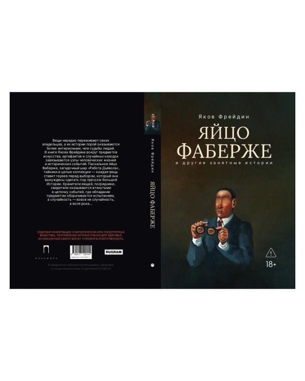 "Яйцо Фаберже" и другие занятные истории