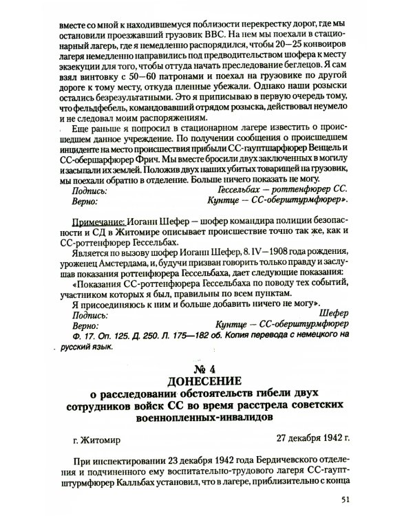 Преступления фашизма в годы Великой Отечественной войны. Знать и помнить