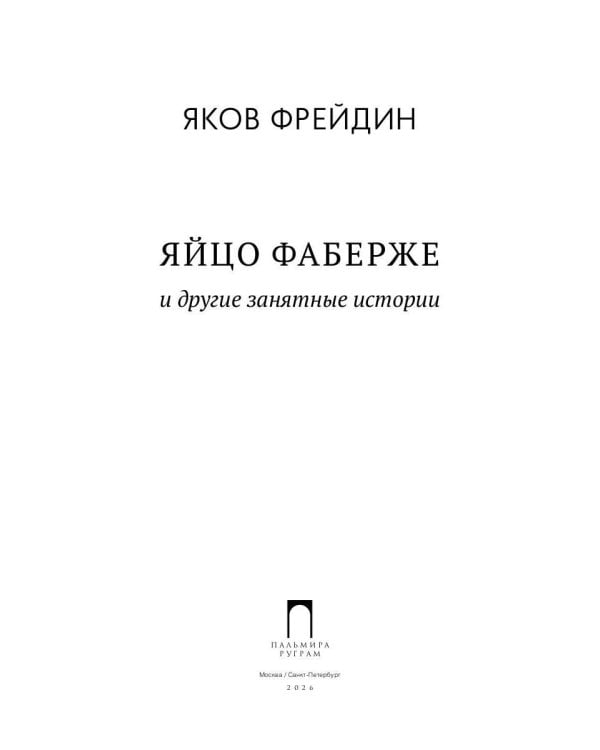 "Яйцо Фаберже" и другие занятные истории