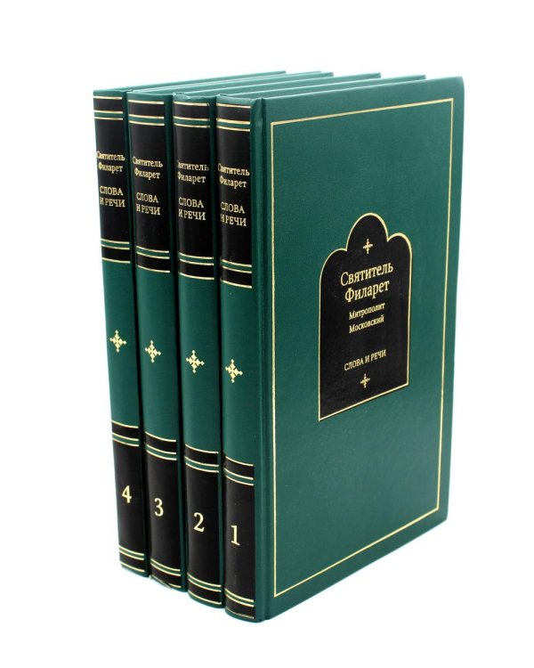 Слова и речи. В 4 т