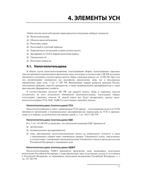 Упрощенная система налогообложения. Практические примеры ведения учета в "1С:Бухгалтерии 8". 5-е изд
