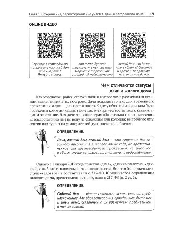 Приусадебный участок: освоение, благоустройство, подключение к сетям. С QR-кодами для перехода к необходимым ресурсам. Сделай сам правильно