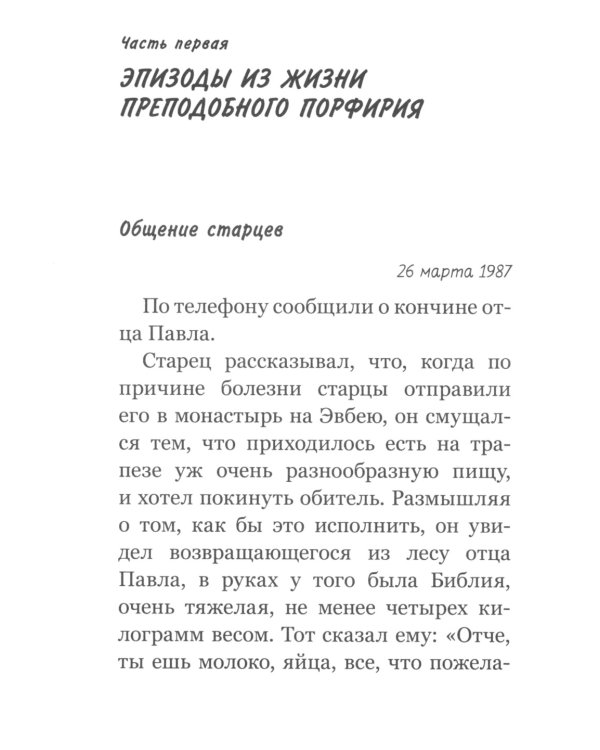 Видящий духом. Свидетельства о преподобном старце Порфирии Кавсокаливите
