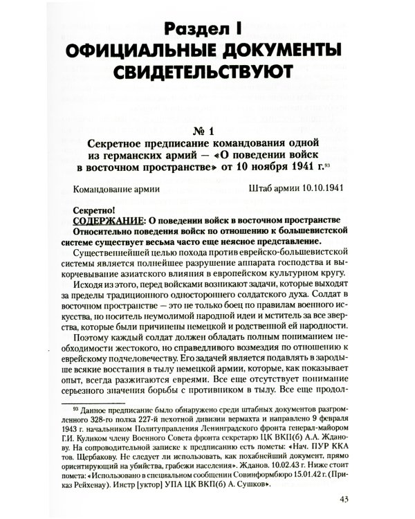 Преступления фашизма в годы Великой Отечественной войны. Знать и помнить