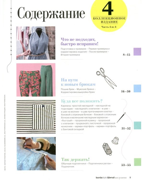 Burda. Шитье шаг за шагом. Ч. 4: Учебное пособие