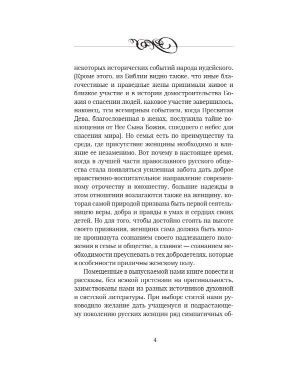 Дочь. Мать. Жена. Христианка. Сборник поучительных рассказов и стихотворений