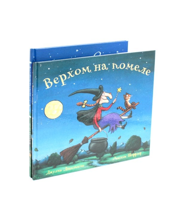 Верхом на помеле; Тимоти Скотт (комплект из 2-х книг)