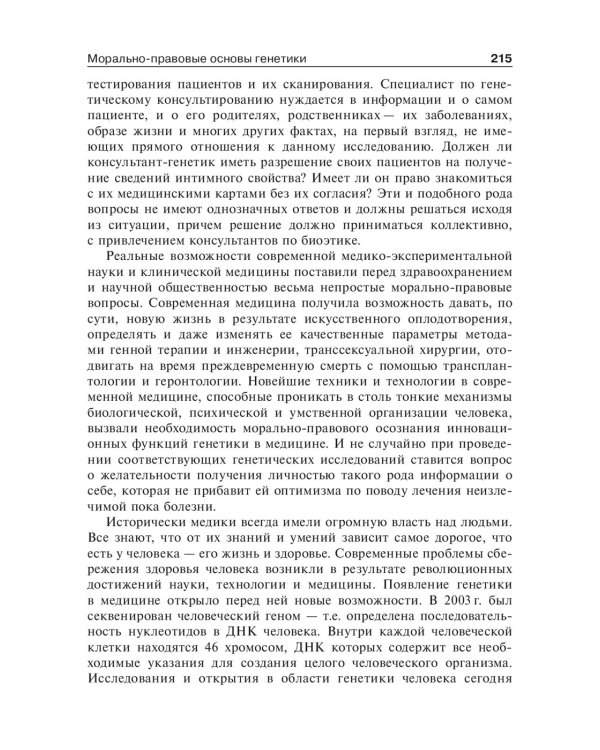 Биоэтика. Философия сохранения жизни и сбережения здоровья: Учебник