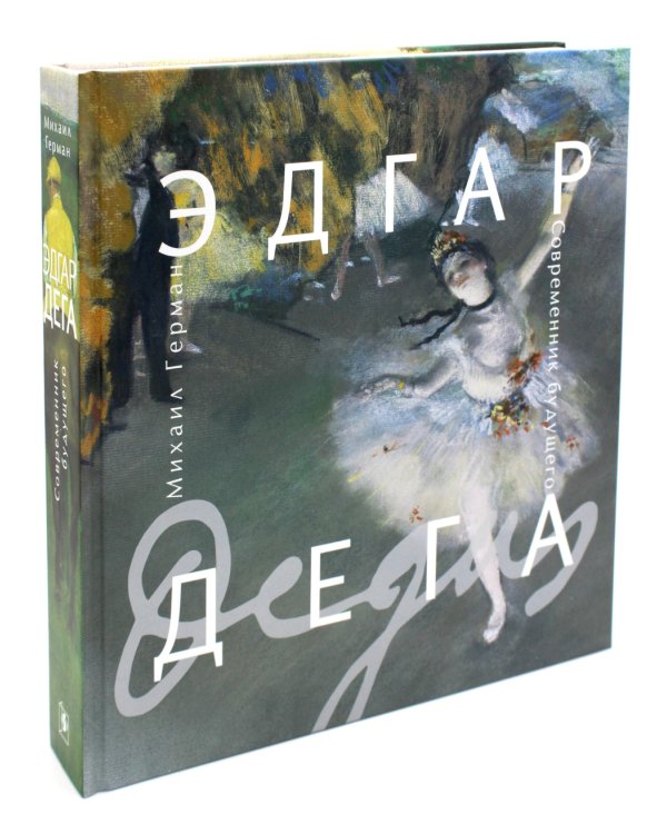 Эдгар Дега. Современник будущего