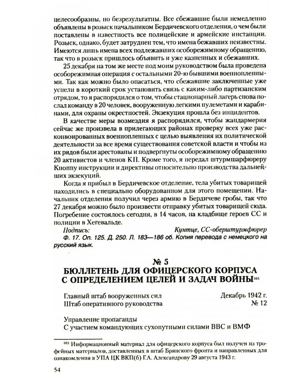 Преступления фашизма в годы Великой Отечественной войны. Знать и помнить