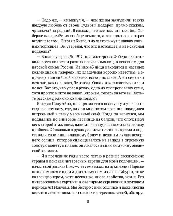 "Яйцо Фаберже" и другие занятные истории