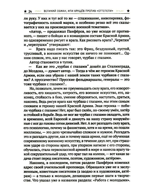 Великий обман, или Хрущев против «оттепели»