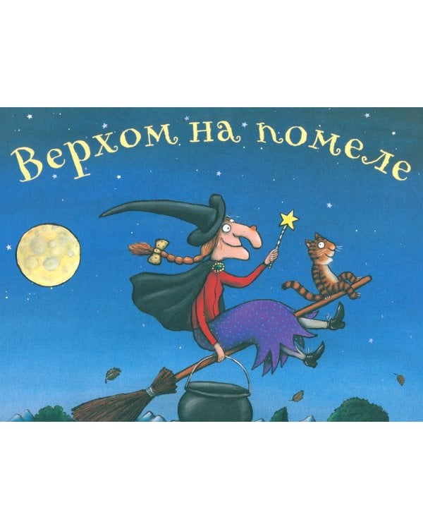 Верхом на помеле; Тимоти Скотт (комплект из 2-х книг)